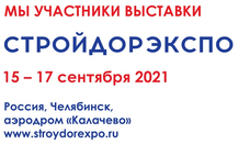 «ФПК» и ЧЕТРА на «СтройДорЭкспо-2021»